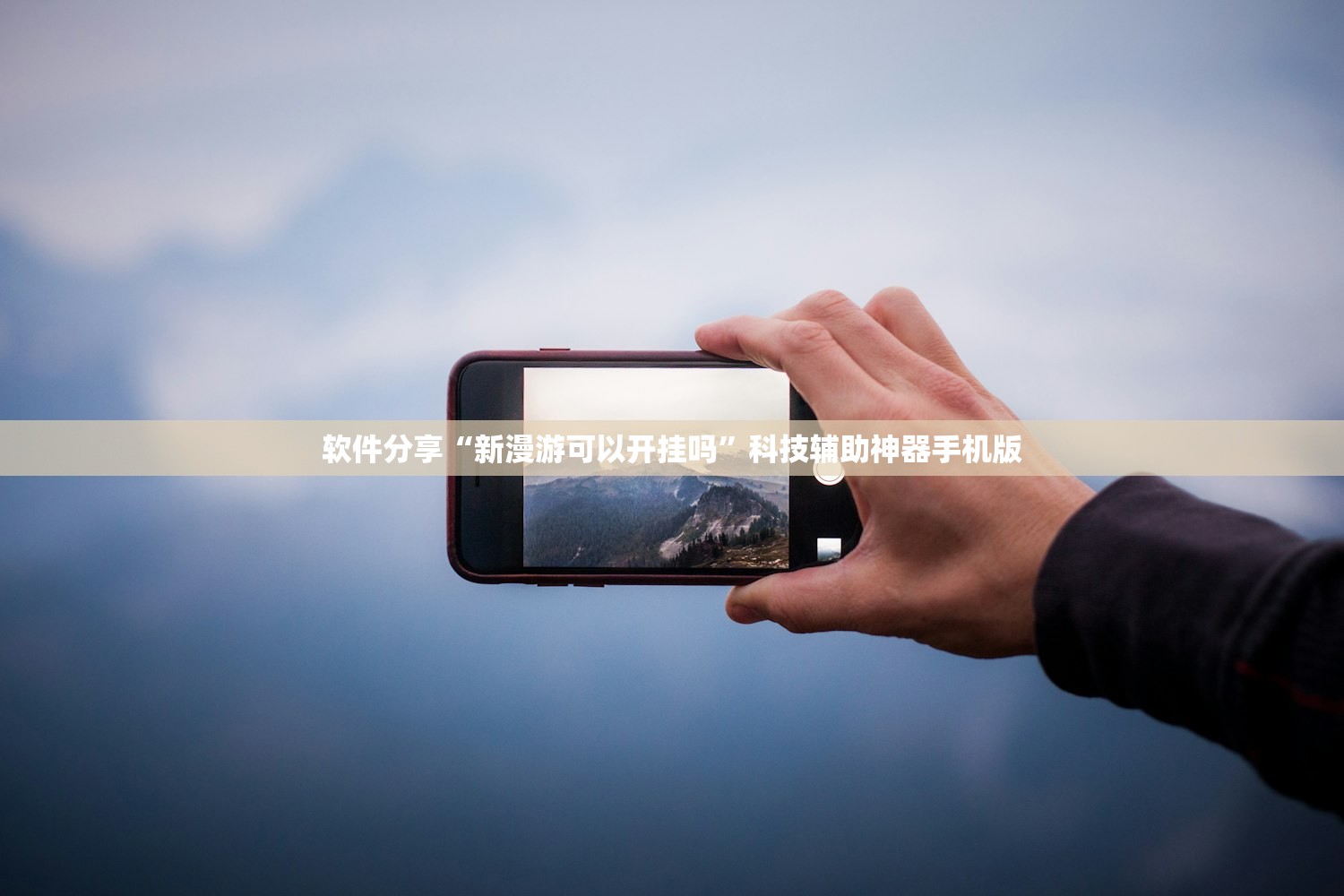 软件分享“新漫游可以开挂吗	”科技辅助神器手机版