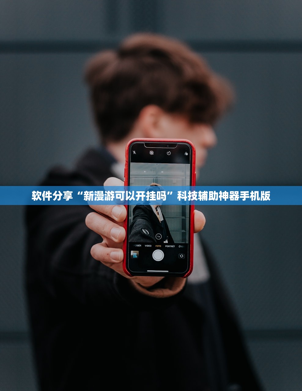 软件分享“新漫游可以开挂吗	”科技辅助神器手机版