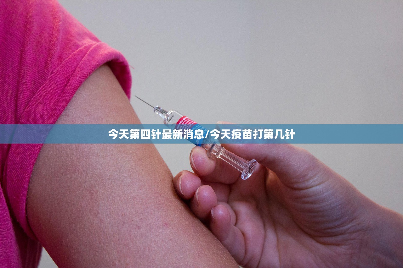 今天第四针最新消息/今天疫苗打第几针