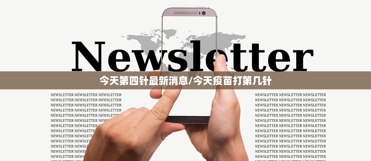今天第四针最新消息/今天疫苗打第几针