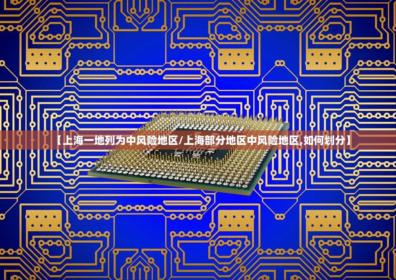 【上海一地列为中风险地区/上海部分地区中风险地区,如何划分】