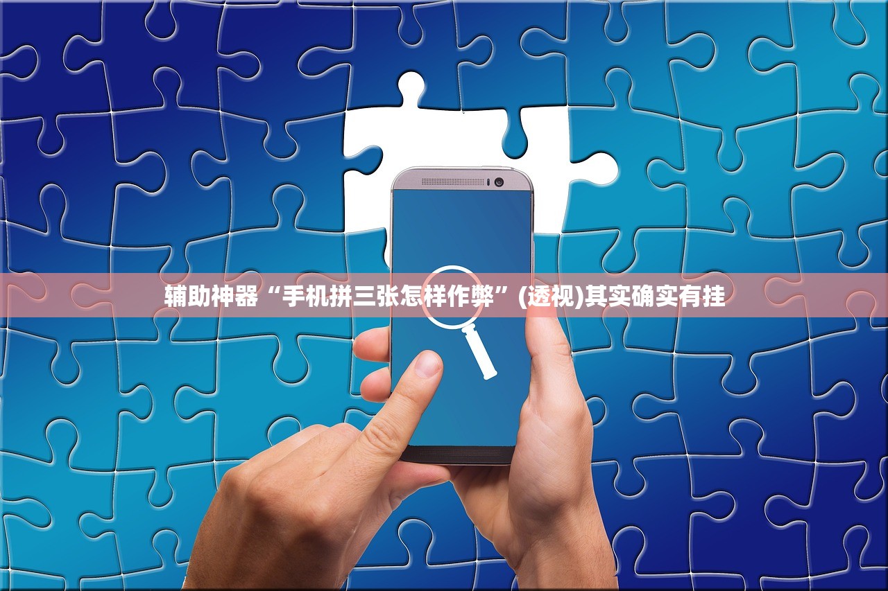 辅助神器“手机拼三张怎样作弊	”(透视)其实确实有挂