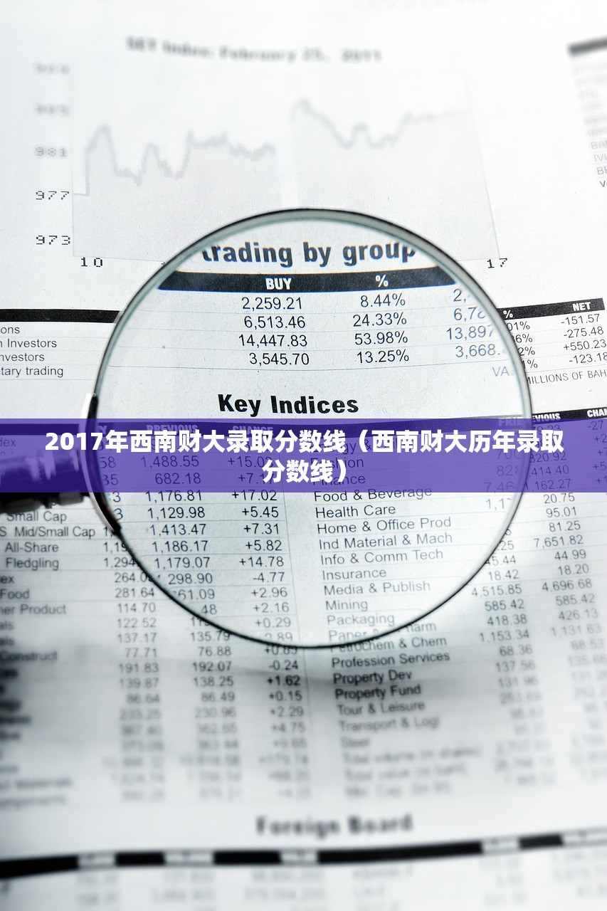 2017年西南财大录取分数线（西南财大历年录取分数线）