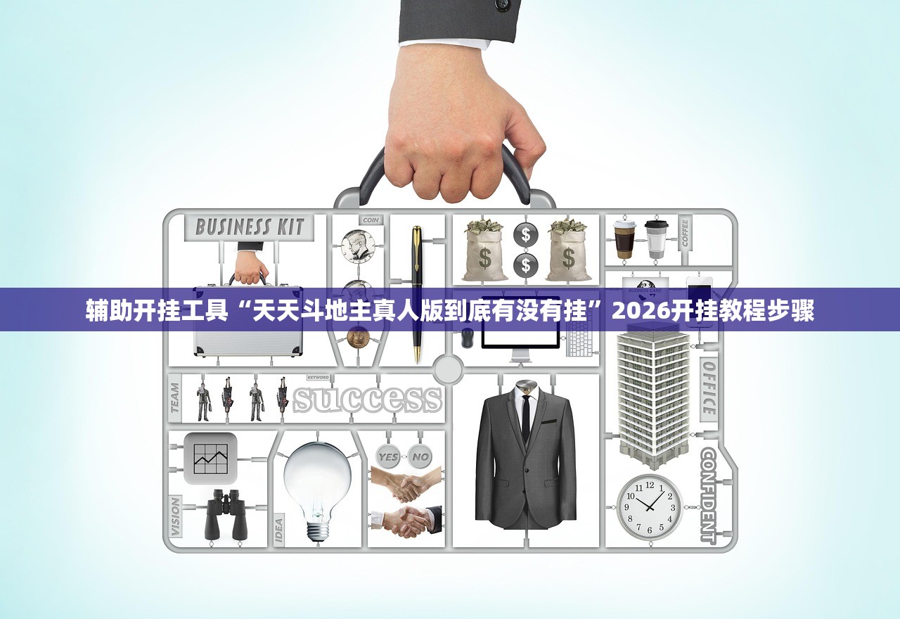 辅助开挂工具“天天斗地主真人版到底有没有挂”2026开挂教程步骤