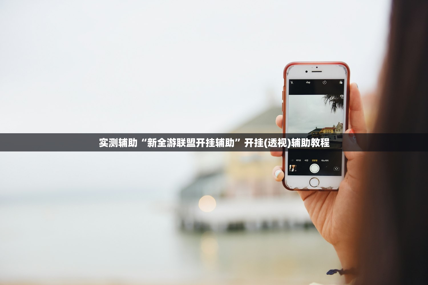 推荐一款“创思维激k开挂辅助器通用版”开挂(透视)最新辅助详细