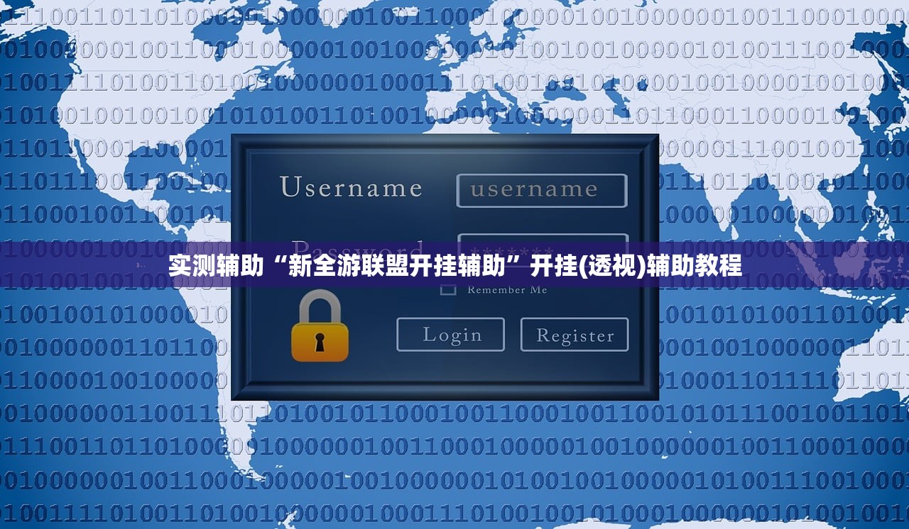 实测辅助“新全游联盟开挂辅助	”开挂(透视)辅助教程