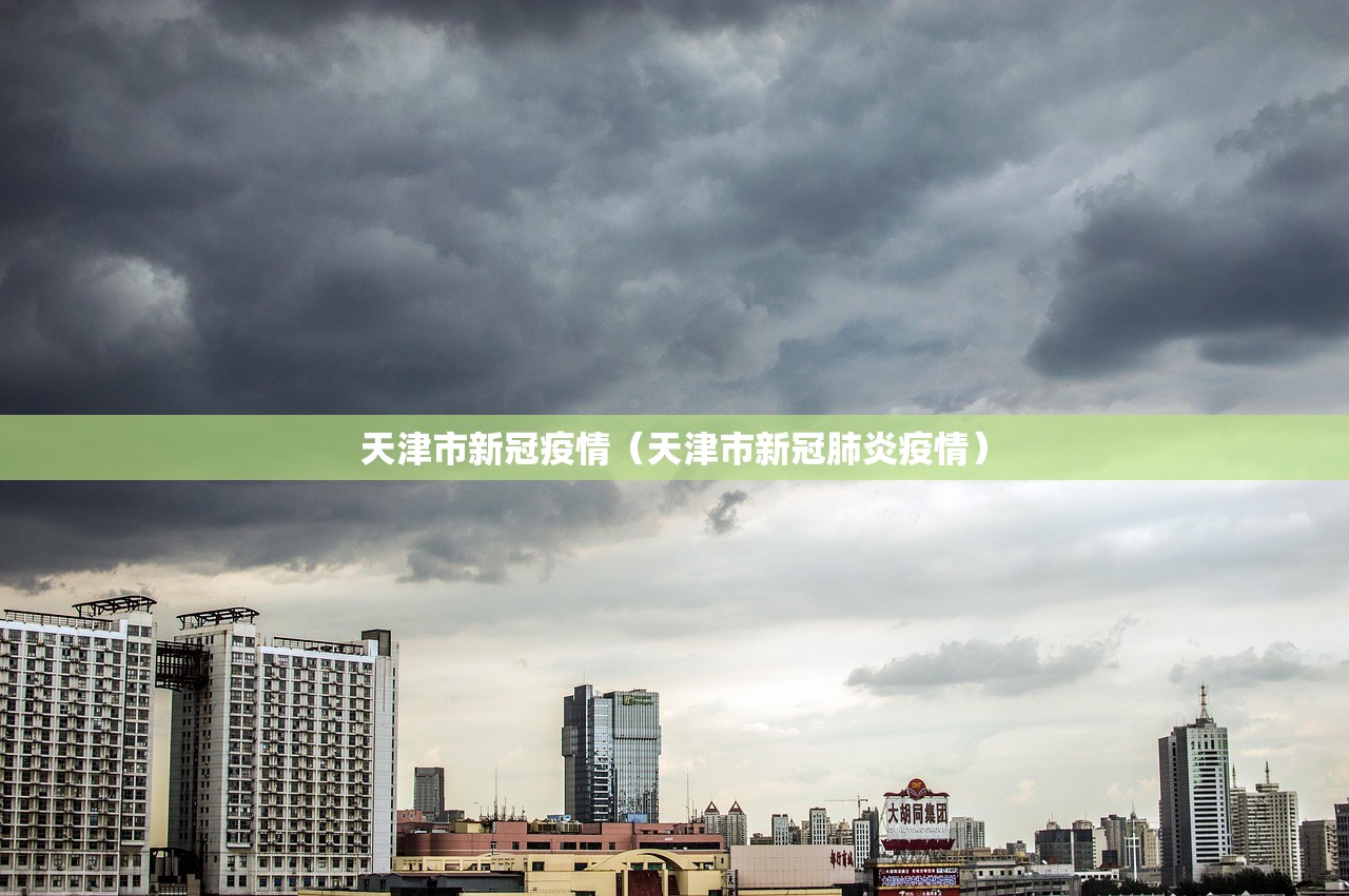 天津市新冠疫情（天津市新冠肺炎疫情）