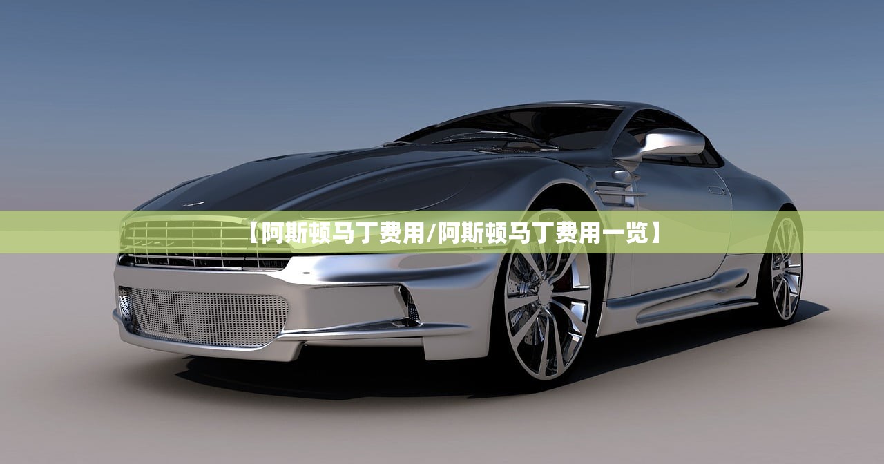 【阿斯顿马丁费用/阿斯顿马丁费用一览】