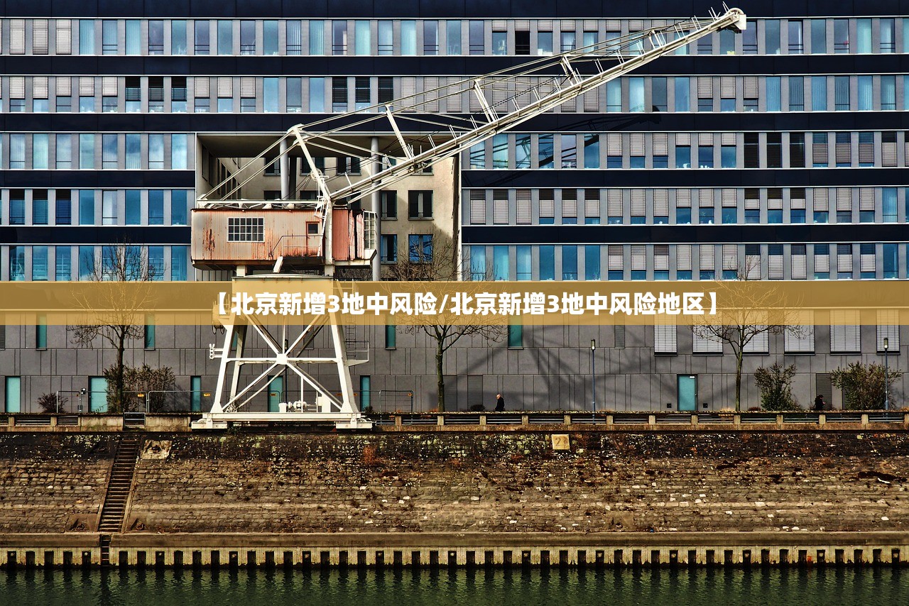 【北京新增3地中风险/北京新增3地中风险地区】