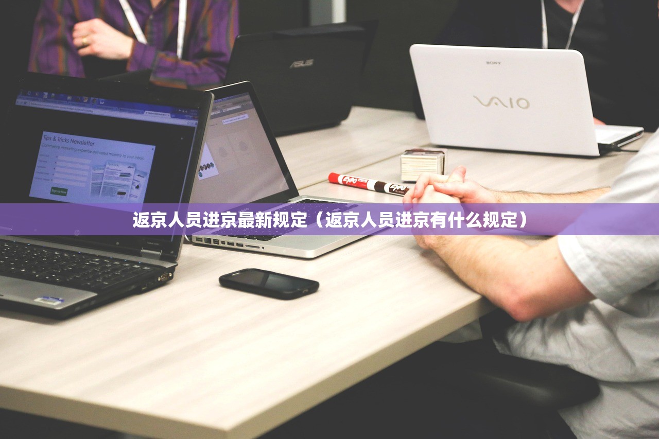 返京人员进京最新规定（返京人员进京有什么规定）