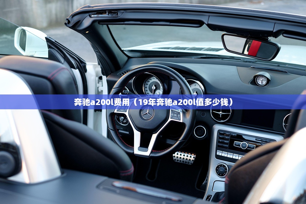 奔驰a200l费用（19年奔驰a200l值多少钱）