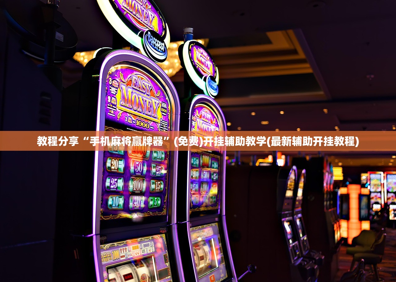 教程分享“手机麻将赢牌器”(免费)开挂辅助教学(最新辅助开挂教程)