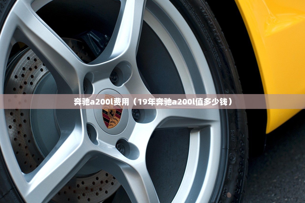 奔驰a200l费用（19年奔驰a200l值多少钱）