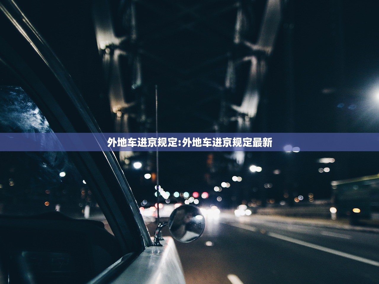 外地车进京规定:外地车进京规定最新