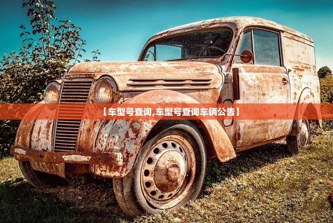 【车型号查询,车型号查询车辆公告】