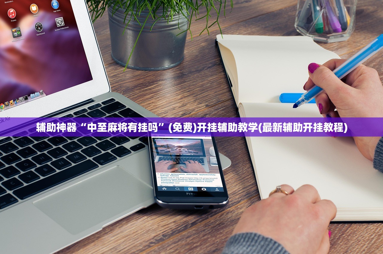 辅助神器“中至麻将有挂吗”(免费)开挂辅助教学(最新辅助开挂教程)