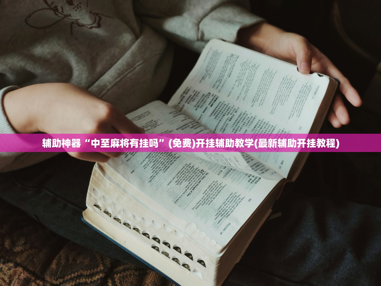 辅助神器“中至麻将有挂吗”(免费)开挂辅助教学(最新辅助开挂教程)
