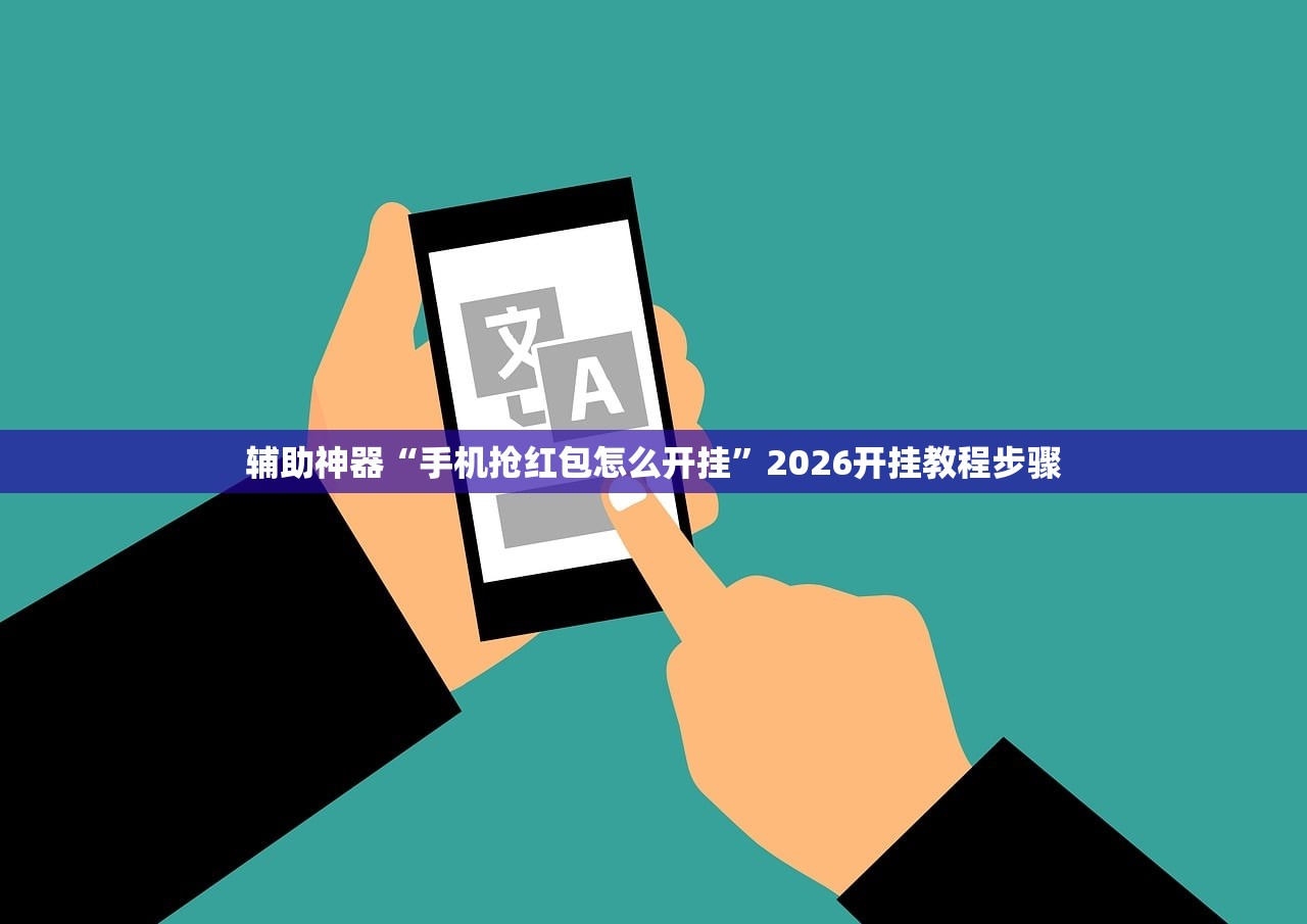 辅助神器“手机抢红包怎么开挂”2026开挂教程步骤
