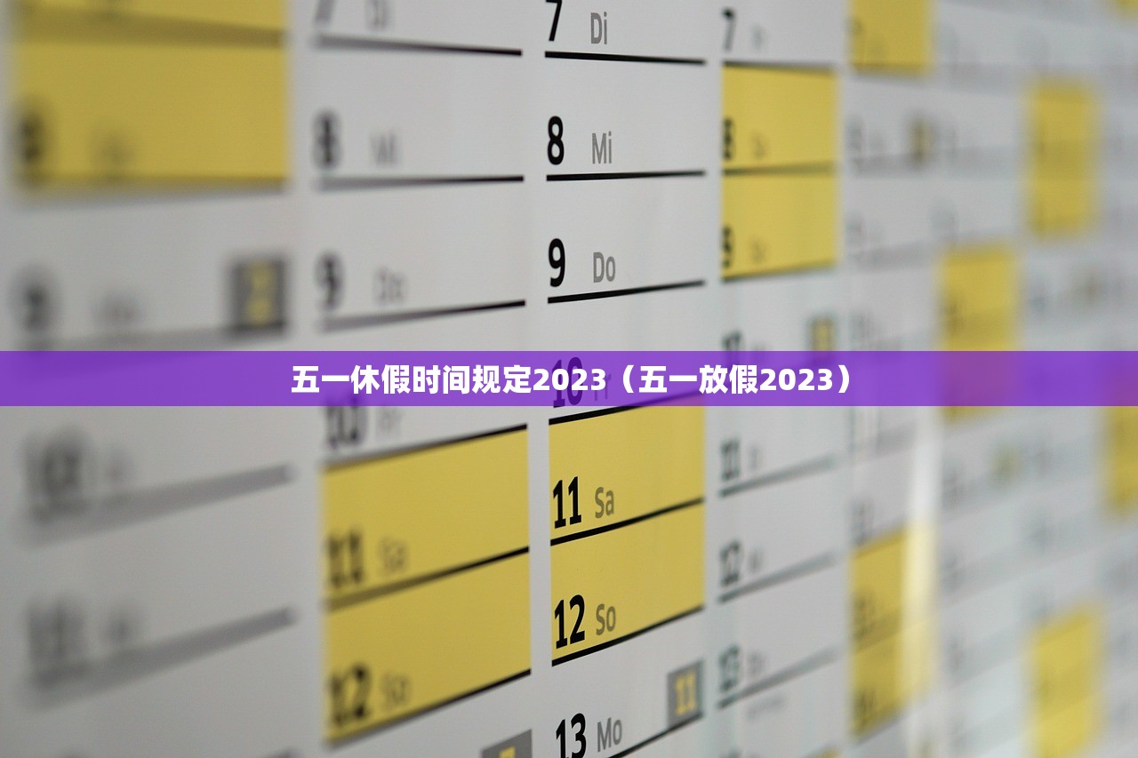 五一休假时间规定2023（五一放假2023）