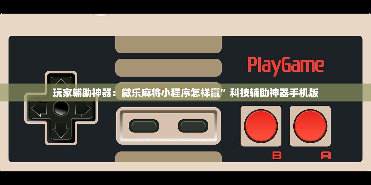教程辅助!“嘉邻游戏究竟是不是有挂”科技辅助神器手机版