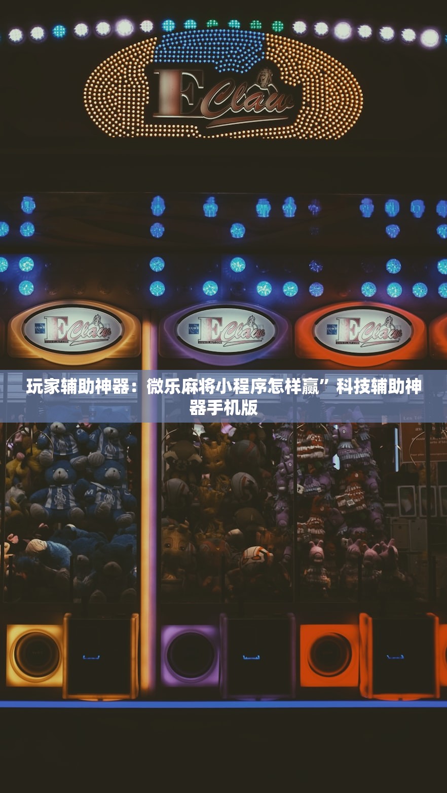 玩家辅助神器：微乐麻将小程序怎样赢”科技辅助神器手机版