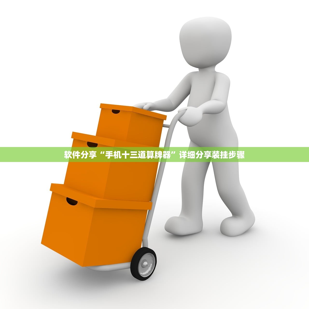 软件分享“手机十三道算牌器	”详细分享装挂步骤