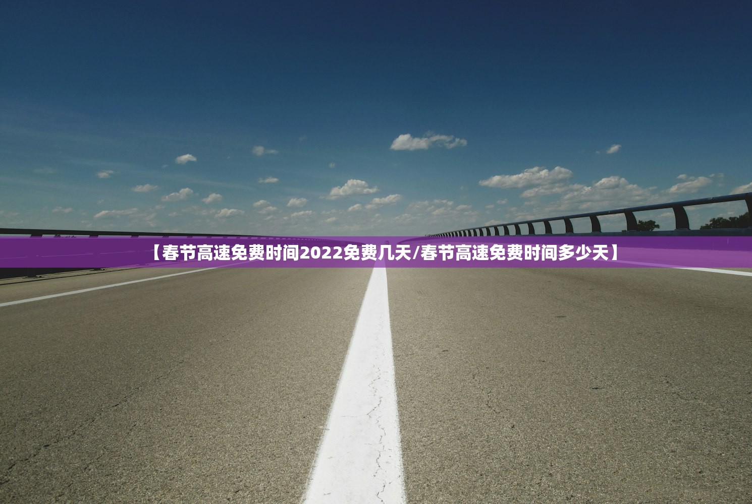 【春节高速免费时间2022免费几天/春节高速免费时间多少天】