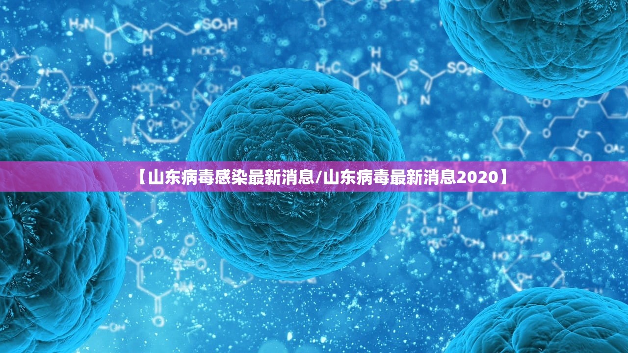 【山东病毒感染最新消息/山东病毒最新消息2020】