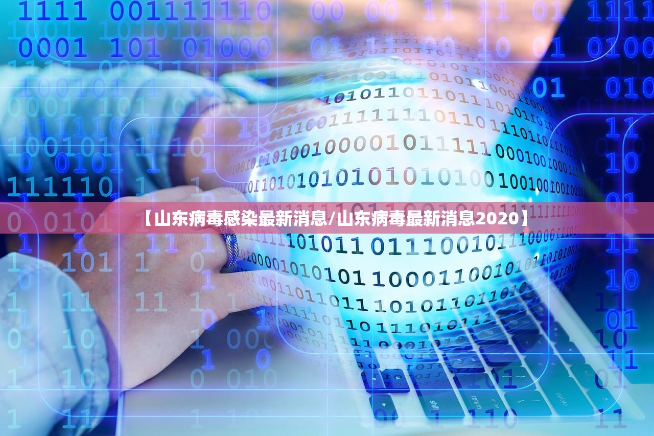 【山东病毒感染最新消息/山东病毒最新消息2020】