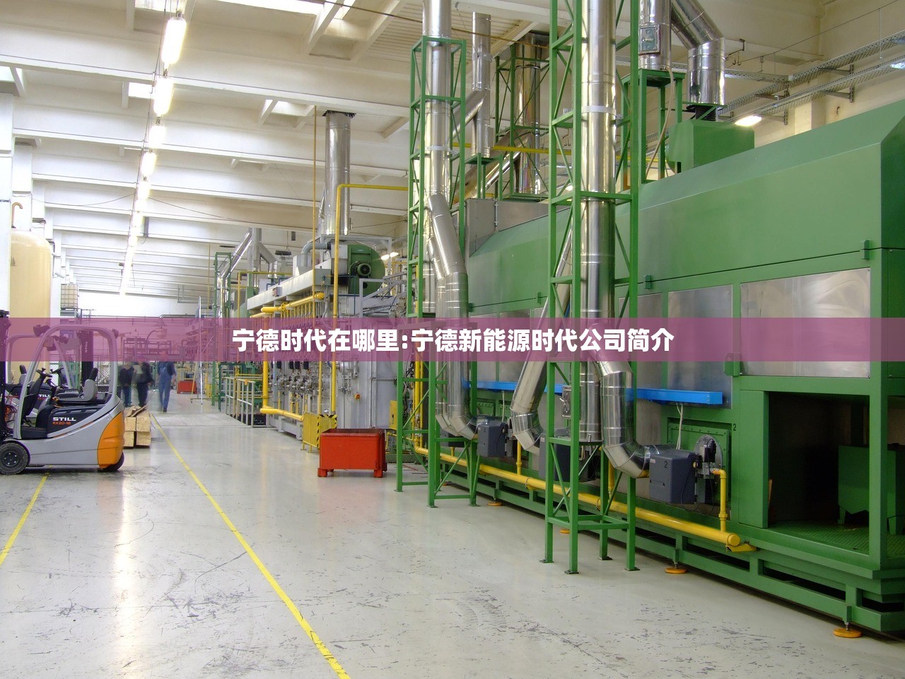 宁德时代在哪里:宁德新能源时代公司简介