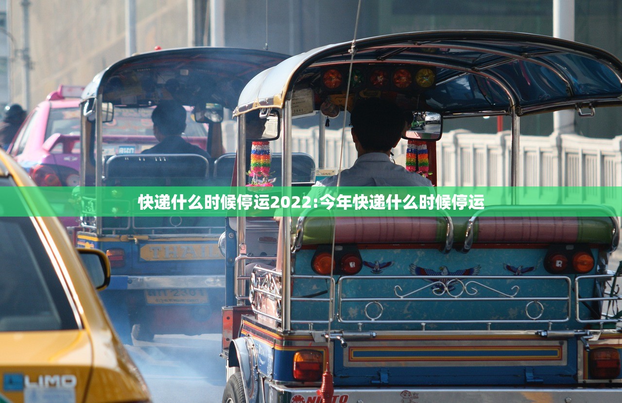 快递什么时候停运2022:今年快递什么时候停运