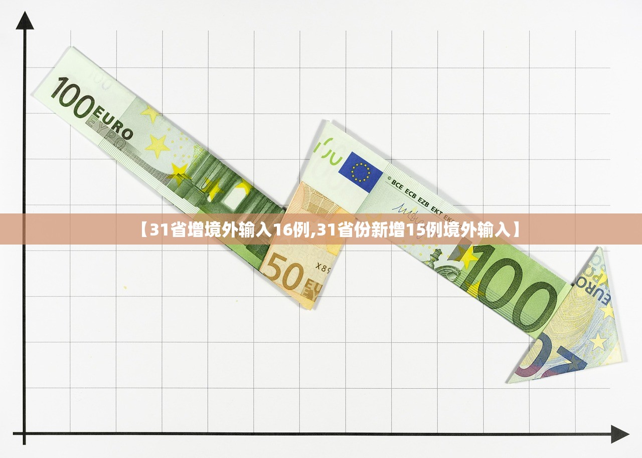 【31省增境外输入16例,31省份新增15例境外输入】