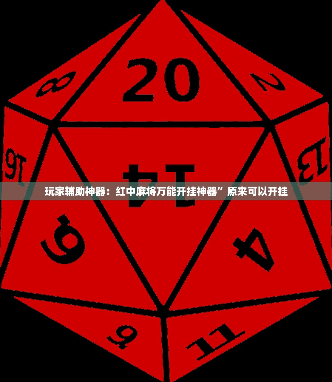 玩家必读“手机金花开挂官网”开挂详细教程
