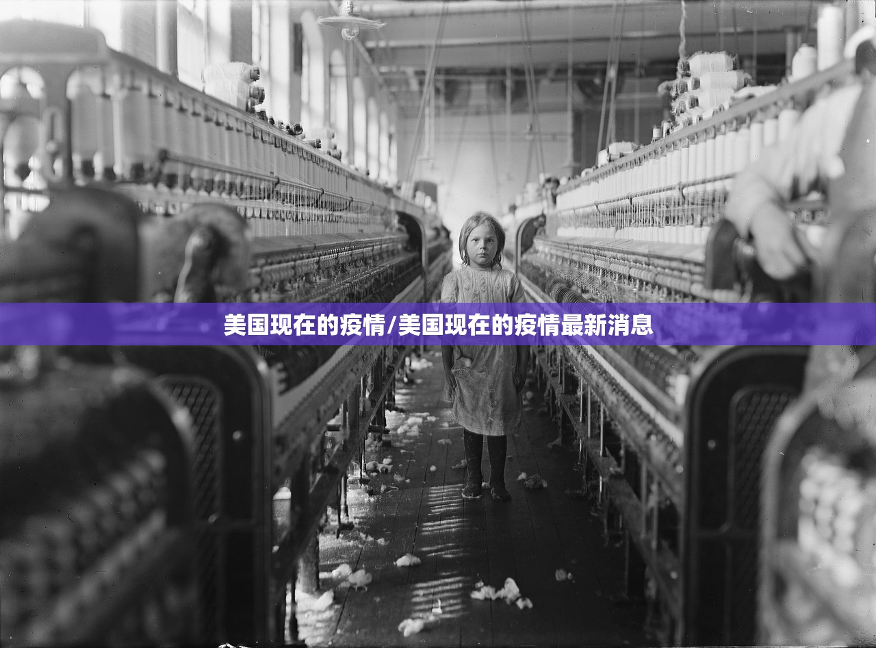 美国现在的疫情/美国现在的疫情最新消息