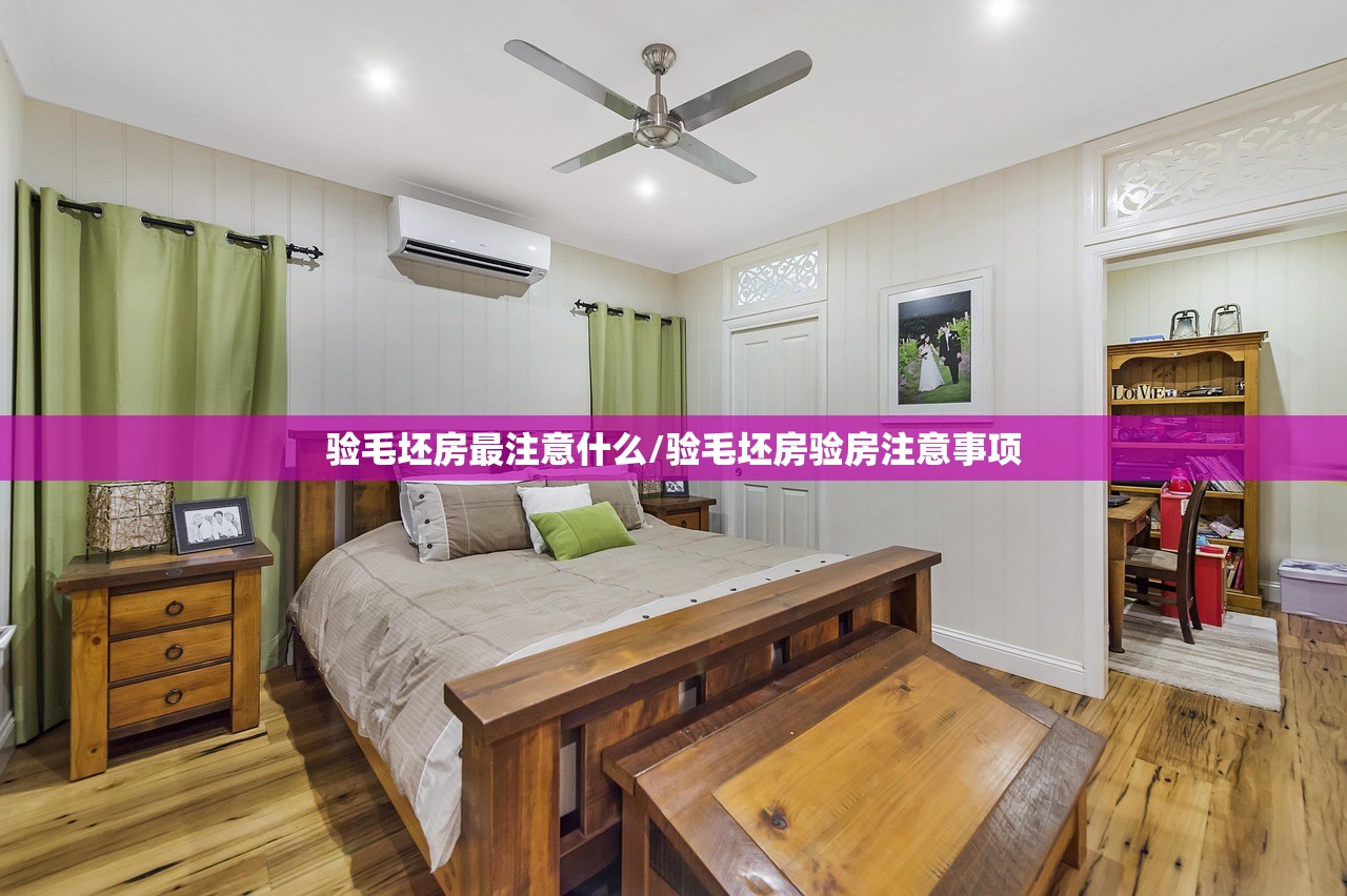 验毛坯房最注意什么/验毛坯房验房注意事项