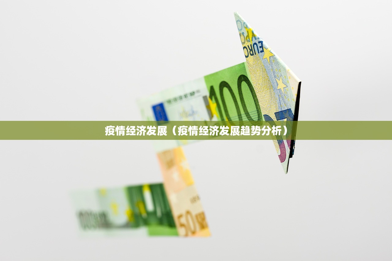 疫情经济发展（疫情经济发展趋势分析）