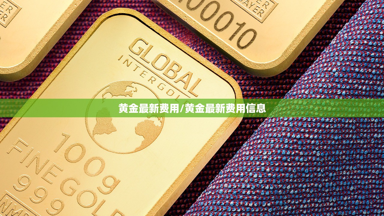 黄金最新费用/黄金最新费用信息