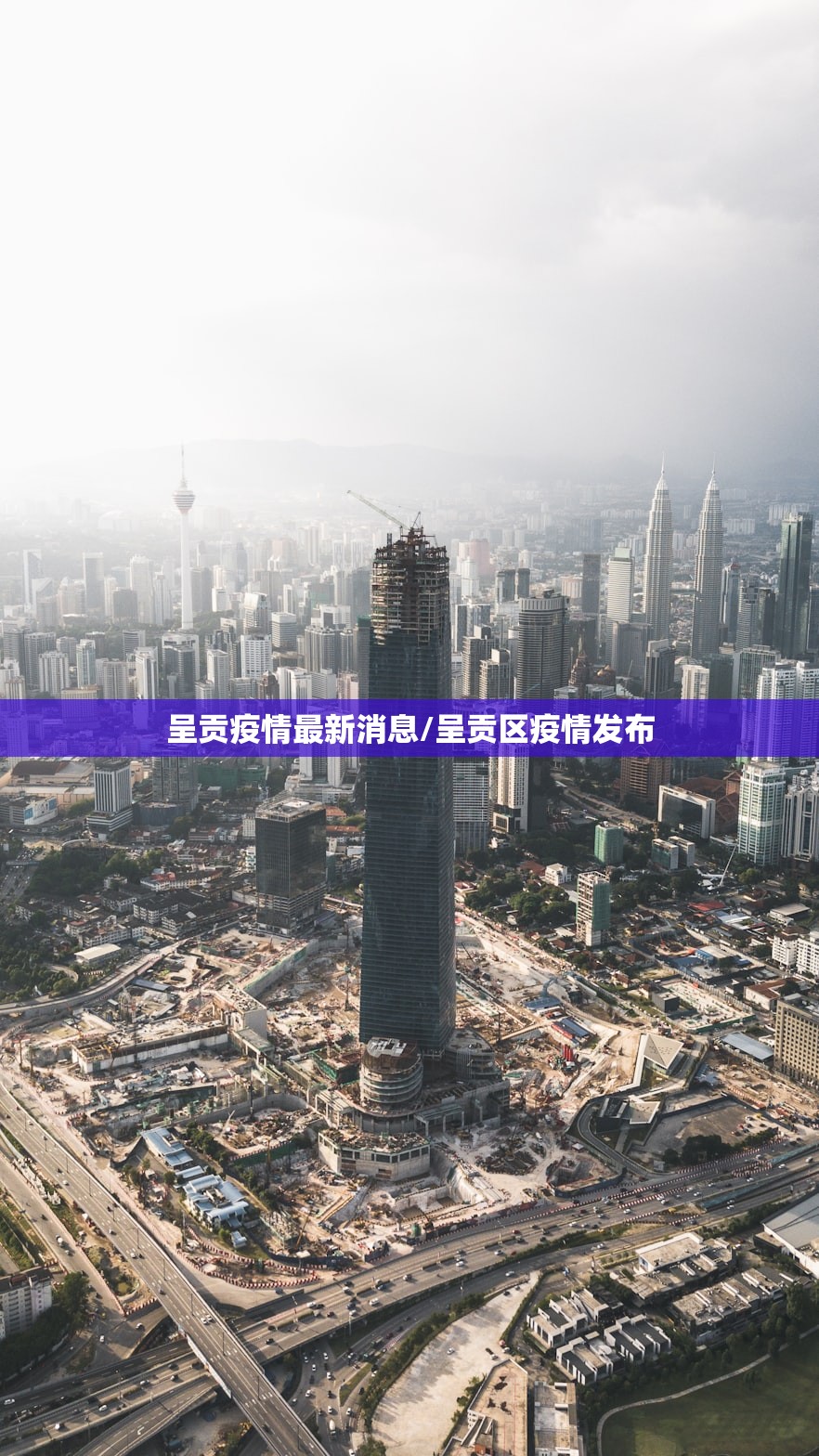 呈贡疫情最新消息/呈贡区疫情发布