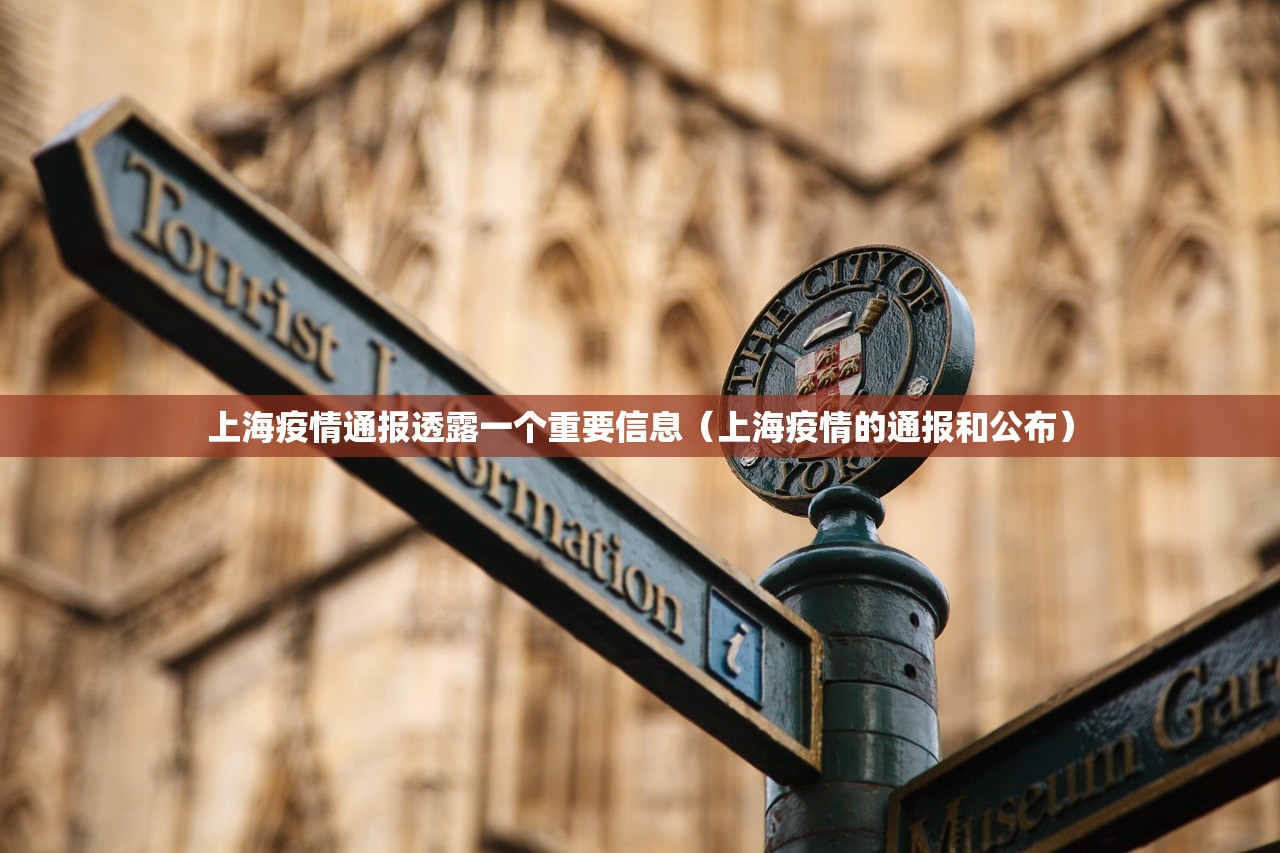 上海疫情通报透露一个重要信息（上海疫情的通报和公布）