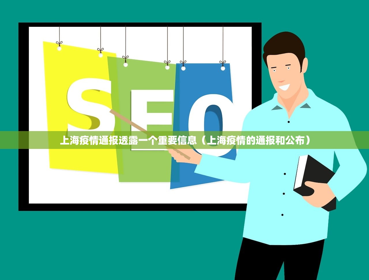上海疫情通报透露一个重要信息（上海疫情的通报和公布）
