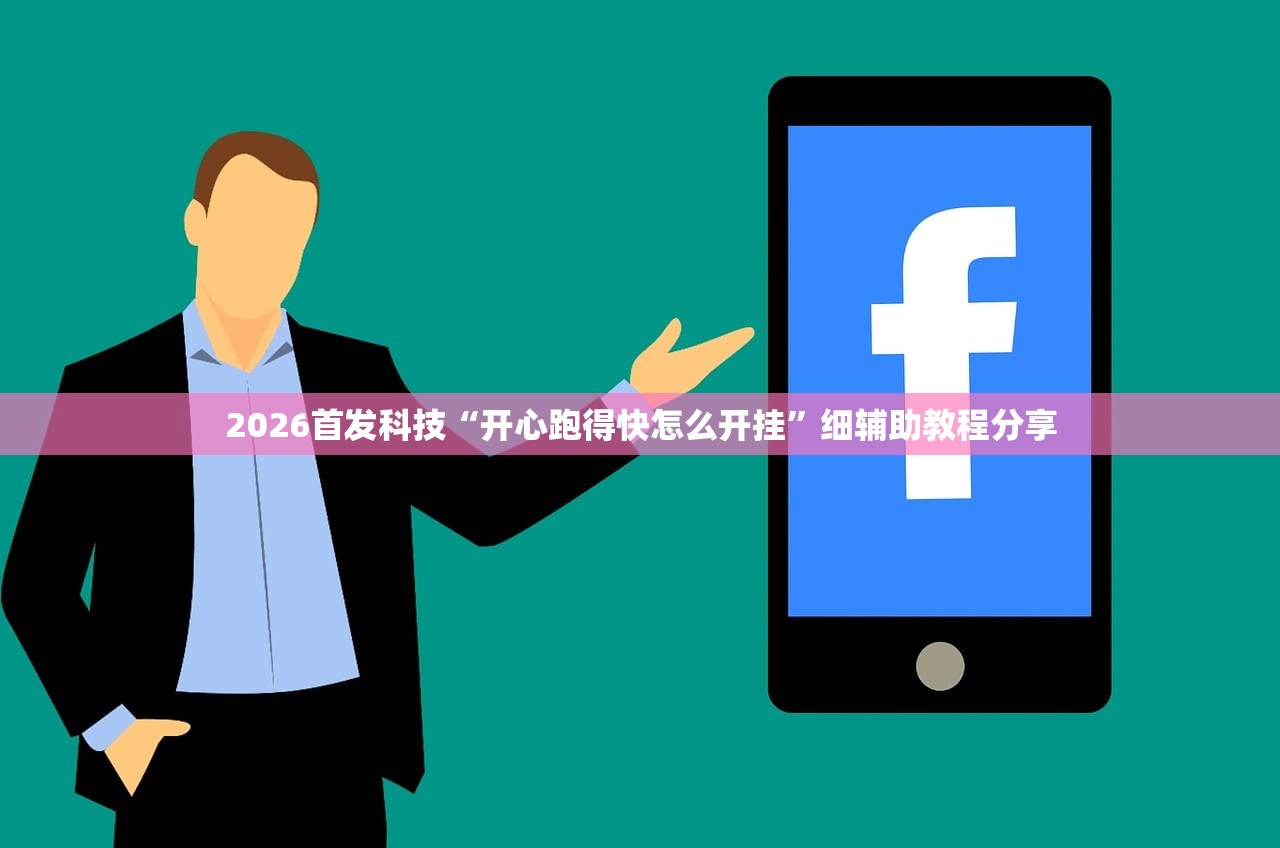 2026首发科技“开心跑得快怎么开挂”细辅助教程分享