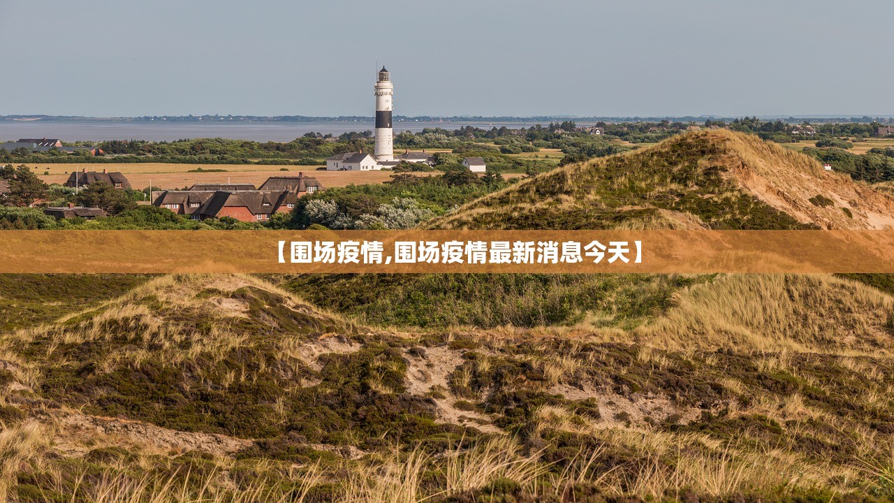 【围场疫情,围场疫情最新消息今天】