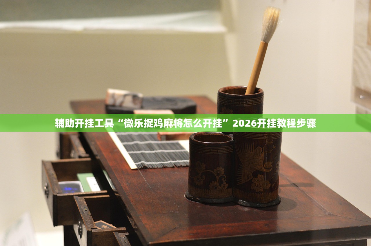 辅助开挂工具“微乐捉鸡麻将怎么开挂	”2026开挂教程步骤