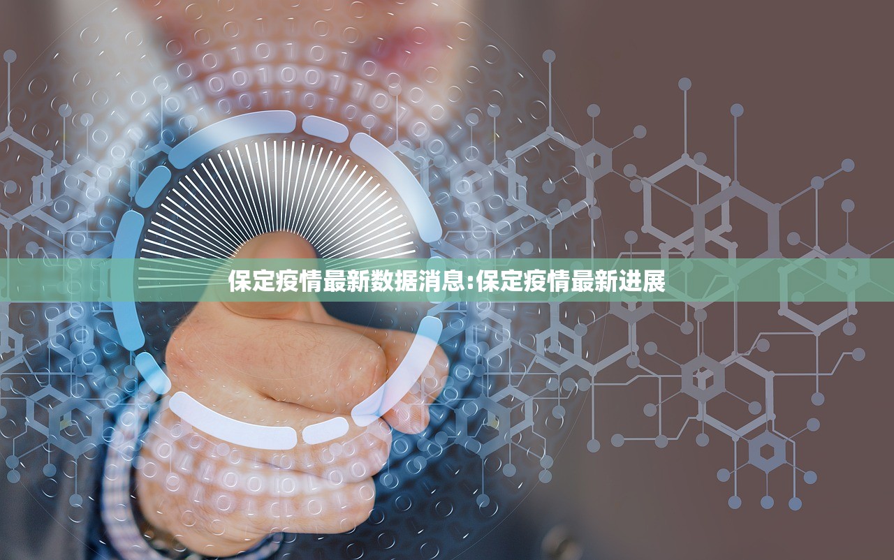 保定疫情最新数据消息:保定疫情最新进展