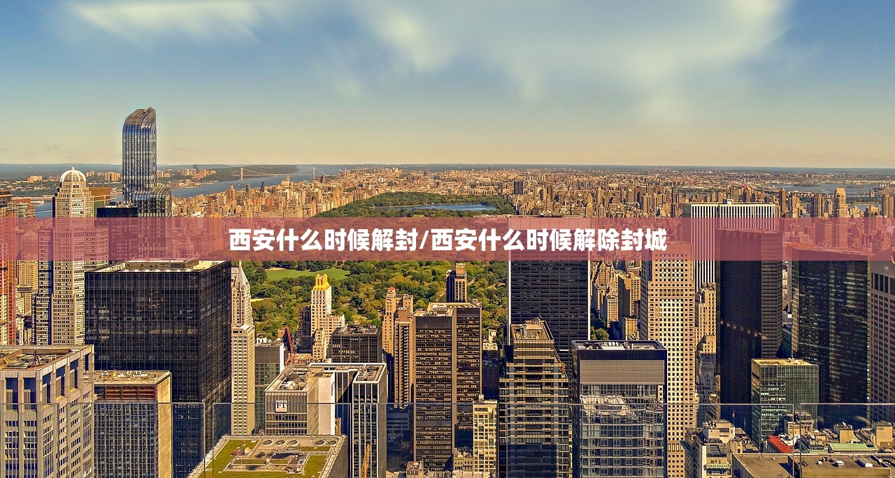 西安什么时候解封/西安什么时候解除封城