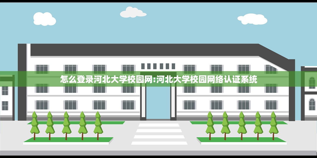 怎么登录河北大学校园网:河北大学校园网络认证系统