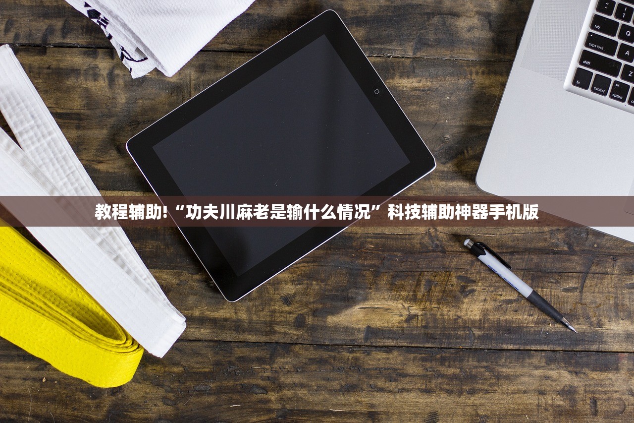 教程辅助!“功夫川麻老是输什么情况”科技辅助神器手机版