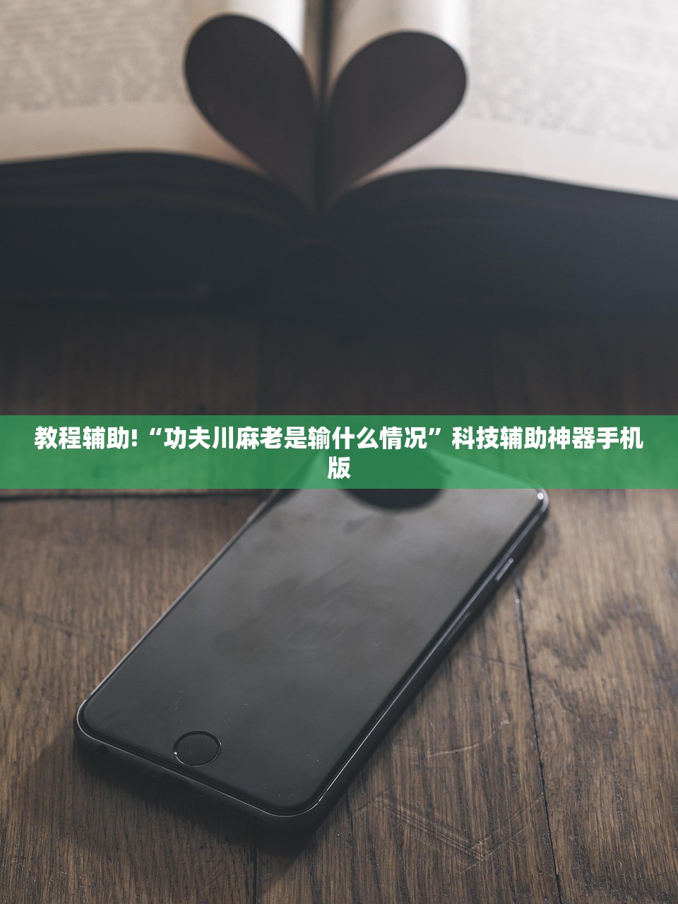 教程辅助!“功夫川麻老是输什么情况”科技辅助神器手机版
