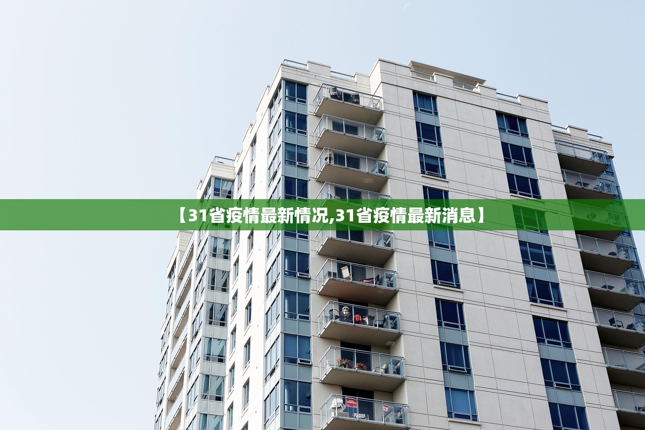 【31省疫情最新情况,31省疫情最新消息】