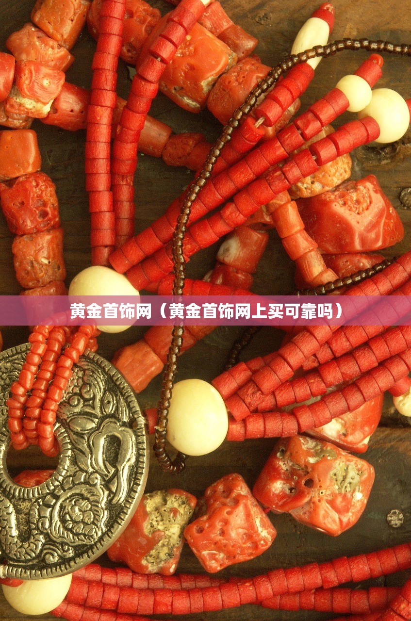 黄金首饰网（黄金首饰网上买可靠吗）